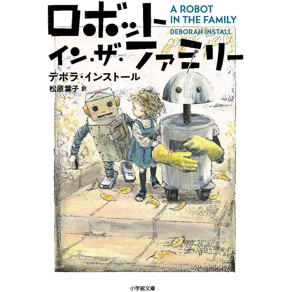 ロボット・イン・ザ・ガーデン (小学館文庫 イ 2-1) | デボラ